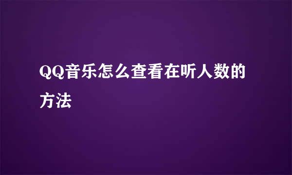 QQ音乐怎么查看在听人数的方法