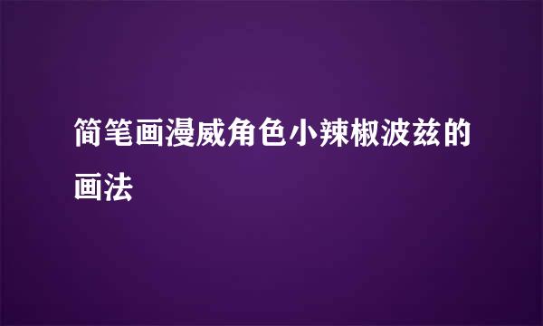 简笔画漫威角色小辣椒波兹的画法