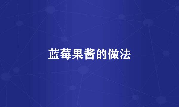 蓝莓果酱的做法