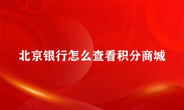 北京银行怎么查看积分商城