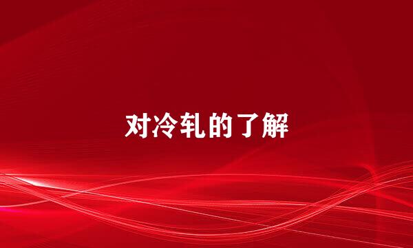 对冷轧的了解
