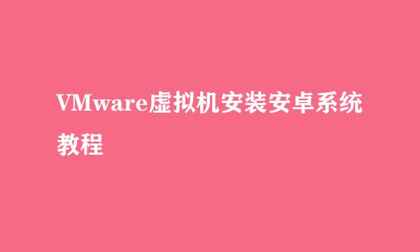 VMware虚拟机安装安卓系统教程