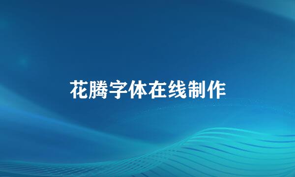 花腾字体在线制作