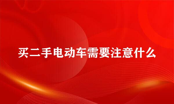 买二手电动车需要注意什么