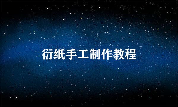 衍纸手工制作教程