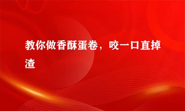 教你做香酥蛋卷，咬一口直掉渣