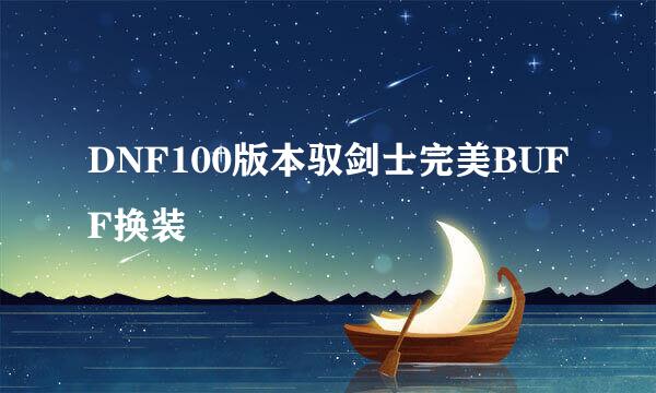 DNF100版本驭剑士完美BUFF换装