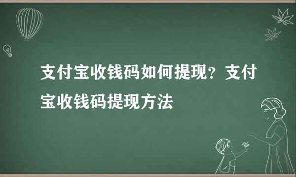 支付宝收钱码如何提现？支付宝收钱码提现方法