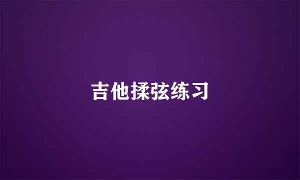 吉他揉弦练习