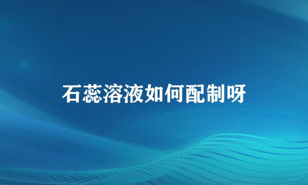 石蕊溶液如何配制呀