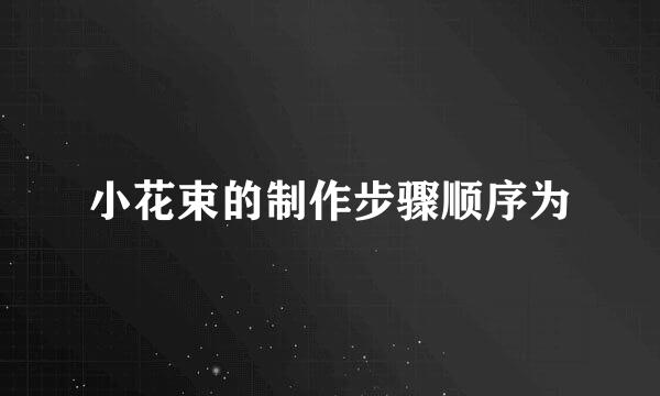 小花束的制作步骤顺序为