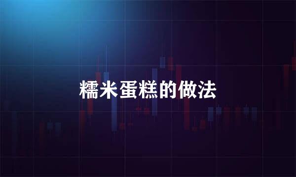 糯米蛋糕的做法