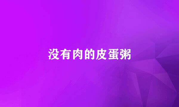 没有肉的皮蛋粥