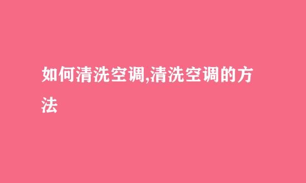 如何清洗空调,清洗空调的方法