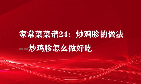 家常菜菜谱24：炒鸡胗的做法--炒鸡胗怎么做好吃
