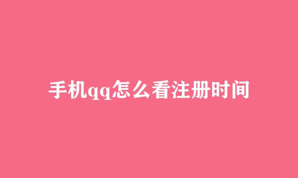 手机qq怎么看注册时间