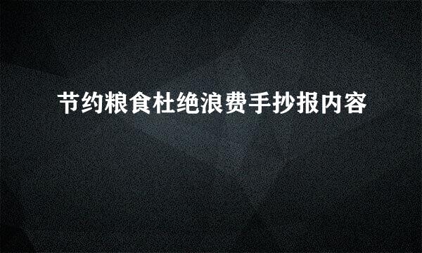节约粮食杜绝浪费手抄报内容