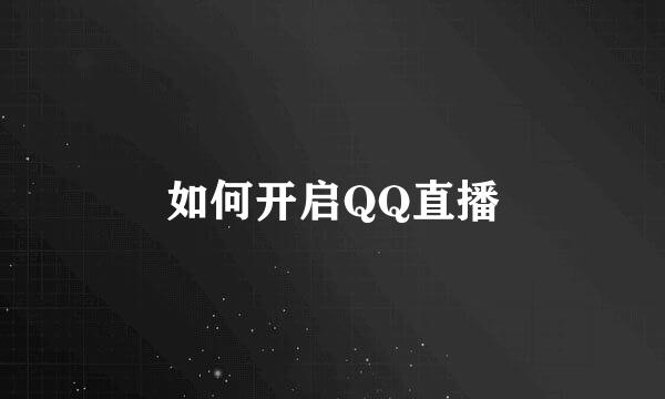如何开启QQ直播