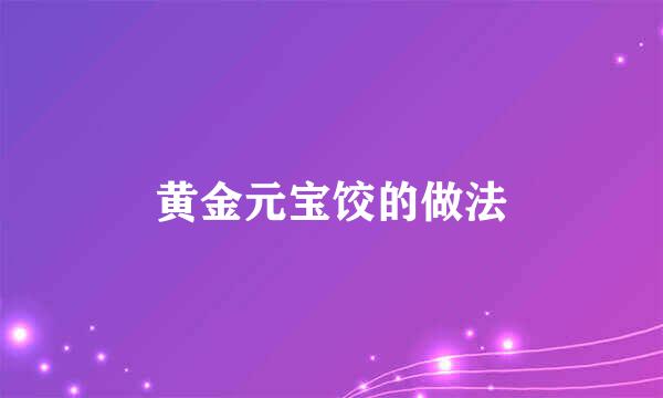 黄金元宝饺的做法