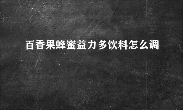 百香果蜂蜜益力多饮料怎么调