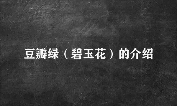 豆瓣绿（碧玉花）的介绍