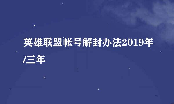 英雄联盟帐号解封办法2019年/三年