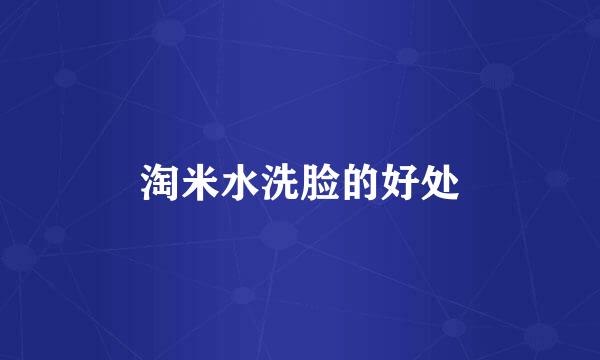 淘米水洗脸的好处