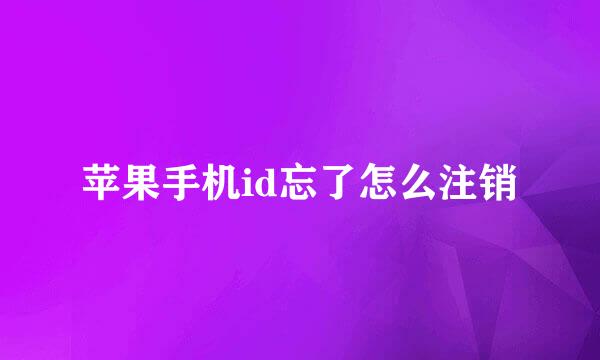 苹果手机id忘了怎么注销