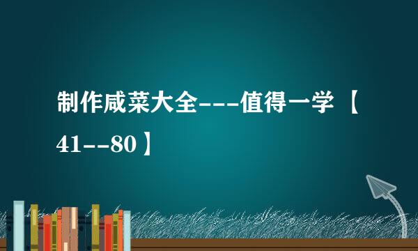 制作咸菜大全---值得一学 【41--80】