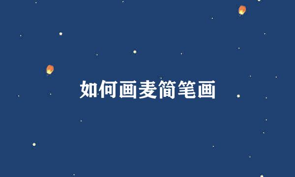 如何画麦简笔画
