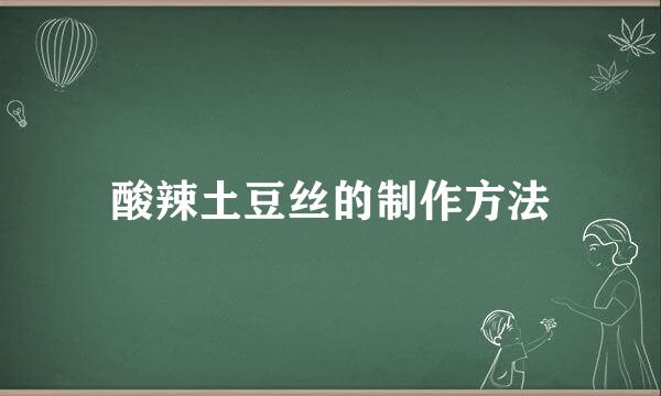 酸辣土豆丝的制作方法