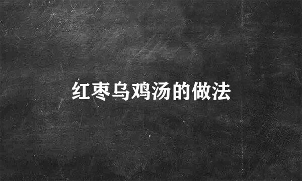 红枣乌鸡汤的做法