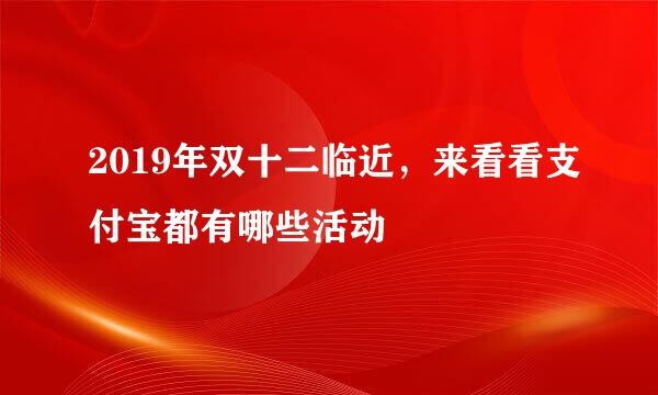 2019年双十二临近，来看看支付宝都有哪些活动