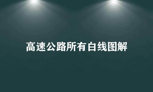 高速公路所有白线图解