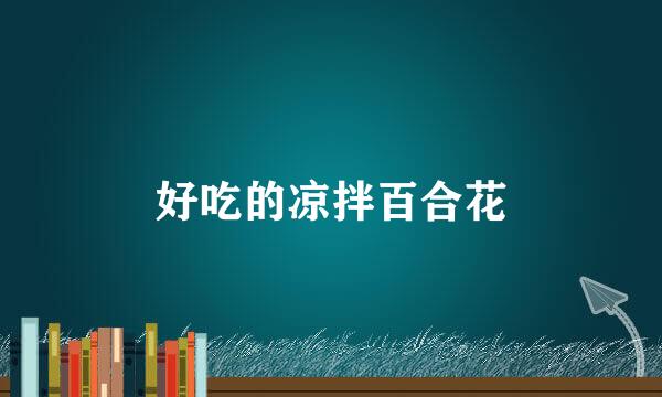 好吃的凉拌百合花