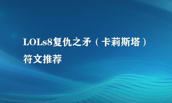 LOLs8复仇之矛（卡莉斯塔）符文推荐