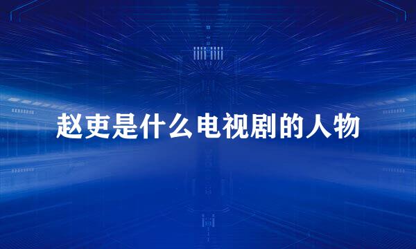 赵吏是什么电视剧的人物