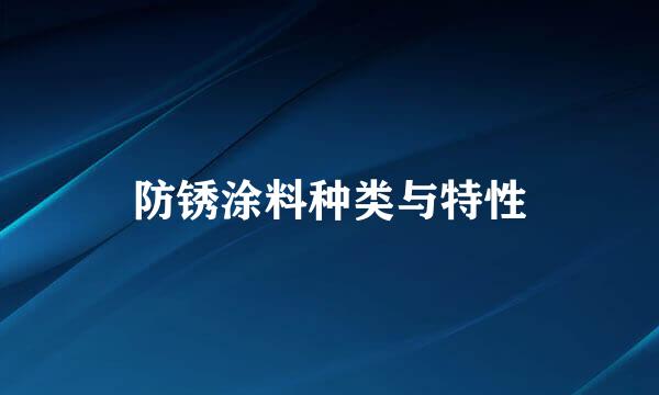 防锈涂料种类与特性