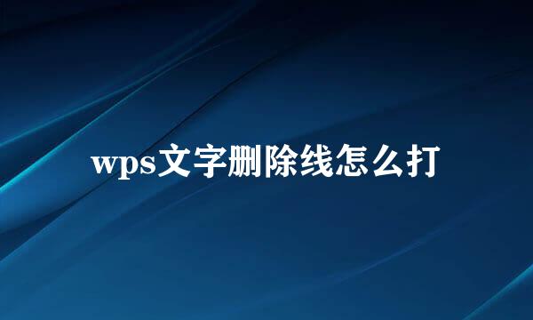 wps文字删除线怎么打