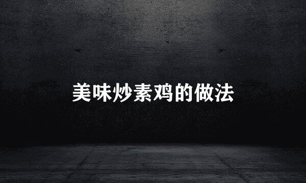 美味炒素鸡的做法