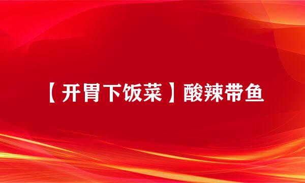 【开胃下饭菜】酸辣带鱼