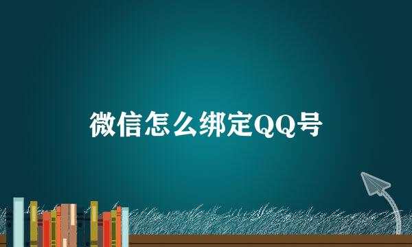微信怎么绑定QQ号