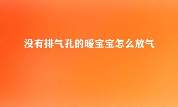 没有排气孔的暖宝宝怎么放气