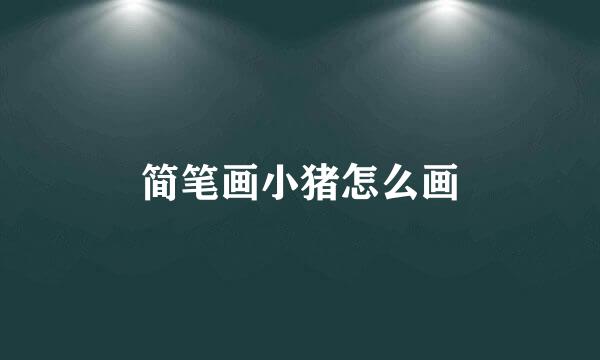 简笔画小猪怎么画