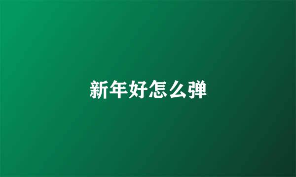 新年好怎么弹