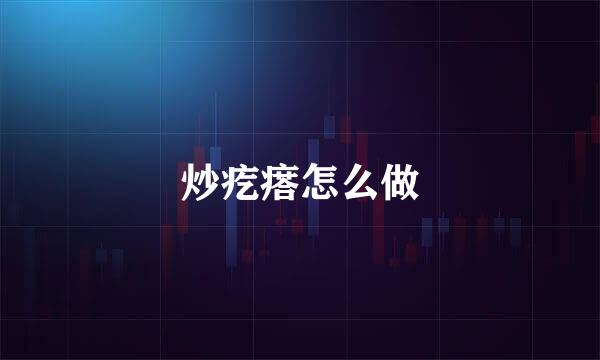 炒疙瘩怎么做