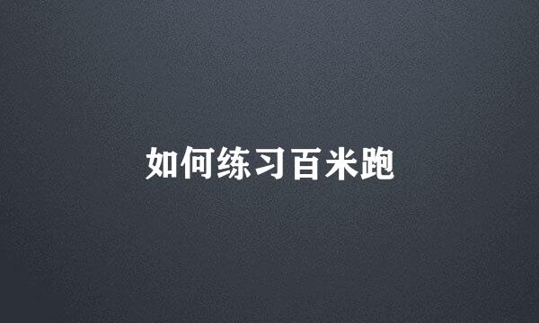 如何练习百米跑