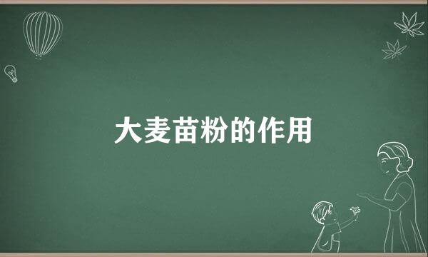 大麦苗粉的作用