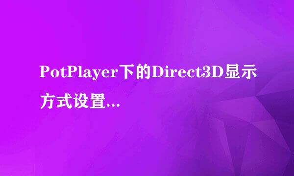 PotPlayer下的Direct3D显示方式设置9Ex覆盖模式