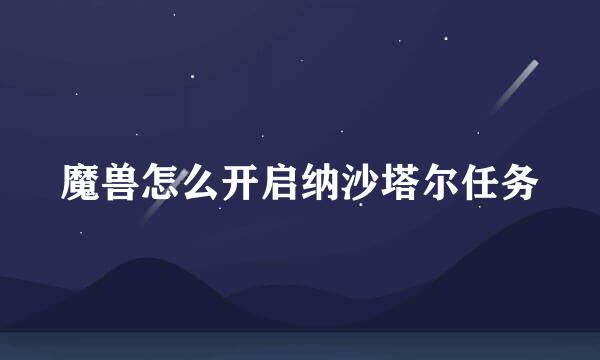 魔兽怎么开启纳沙塔尔任务